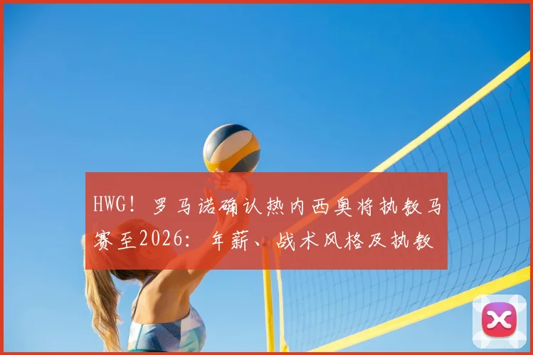 HWG！罗马诺确认热内西奥将执教马赛至2026：年薪、战术风格及执教前景全解析