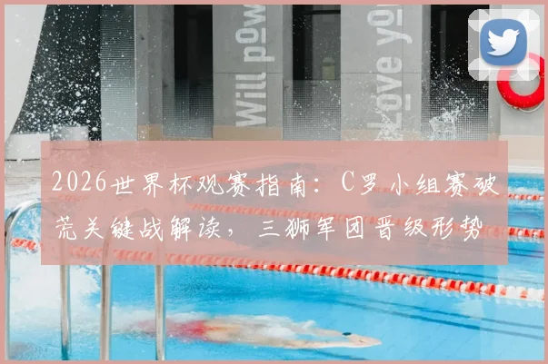 2026世界杯观赛指南:C罗小组赛破荒关键战解读,三狮军团晋级形势与熬夜观赛全攻略