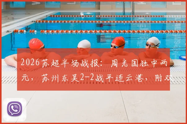 2026苏超半场战报:周光国独中两元,苏州东吴2-2战平连云港,附双方历史交锋回顾