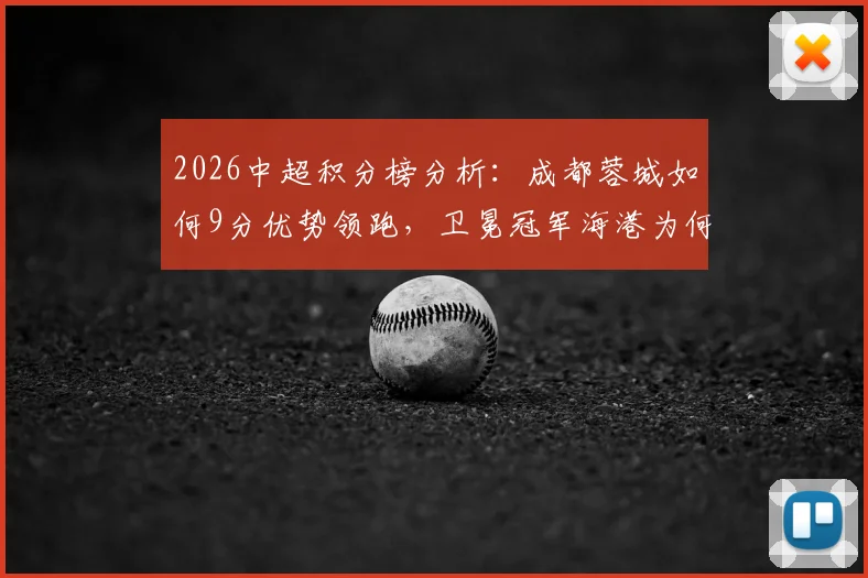 2026中超积分榜分析:成都蓉城如何9分优势领跑,卫冕冠军海港为何跌至第13位?