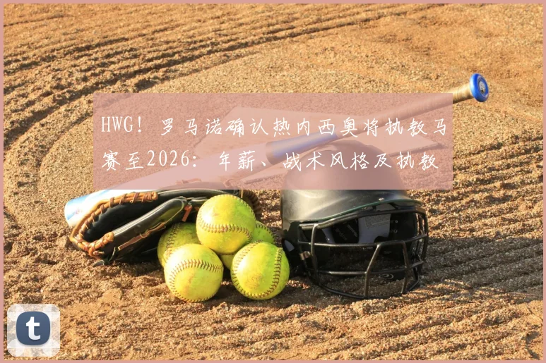 HWG!罗马诺确认热内西奥将执教马赛至2026:年薪、战术风格及执教前景全解析